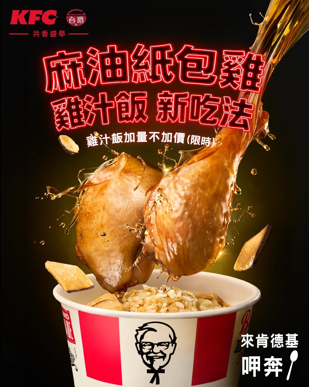肯德基特別將人氣「雞汁風味飯」份量升級，活動期間加量25%不加價。麻油紙包雞連同醬汁倒入雞汁風味飯中，一起拌著大口享用，香氣更飽滿、份量更有感。（圖／肯德基提供）