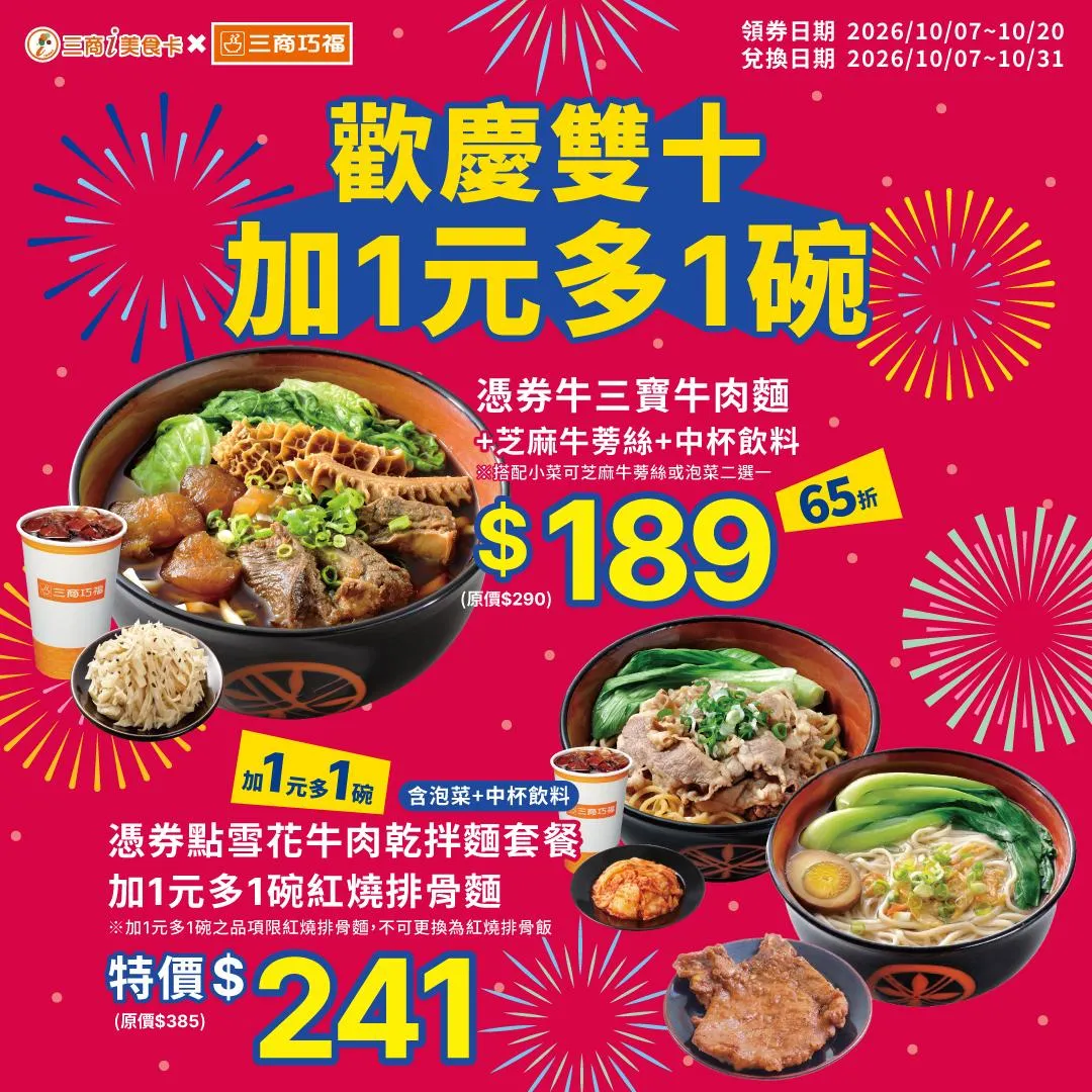 三商餐飲則瞄準雙十連假的聚餐需求，集合旗下熱門品牌三商巧福與三商鮮五丼推出「三商i美食卡」會員專屬的強檔折扣。（圖／三商餐飲提供）