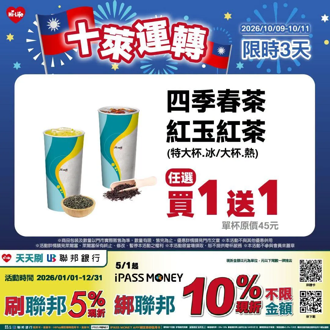 茶飲優惠。（圖／萊爾富）