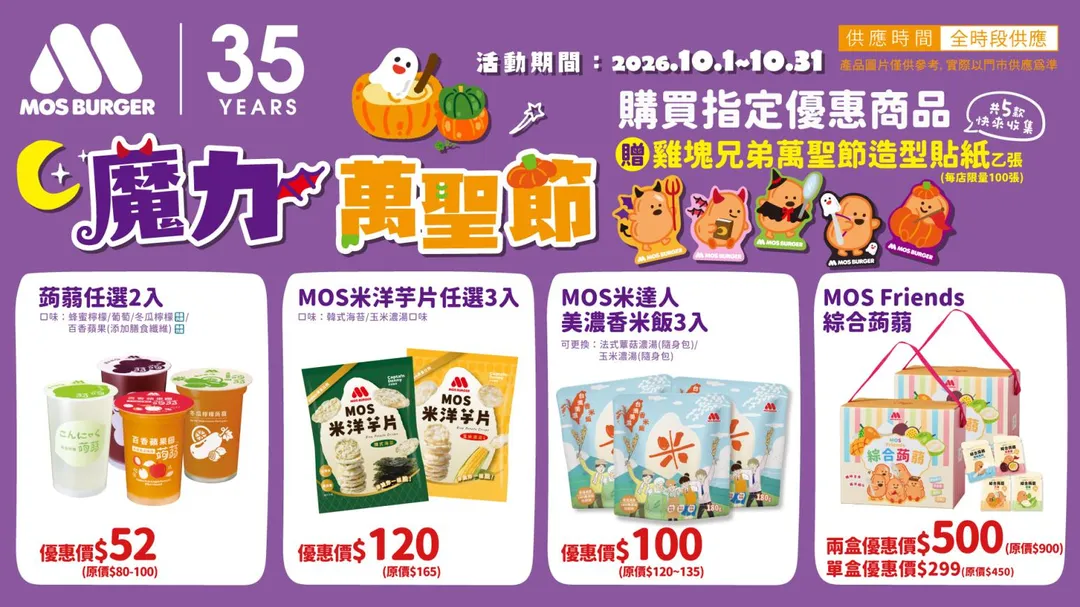即日起至10月31日則啟動「魔力萬聖節」活動（圖／摩斯提供）