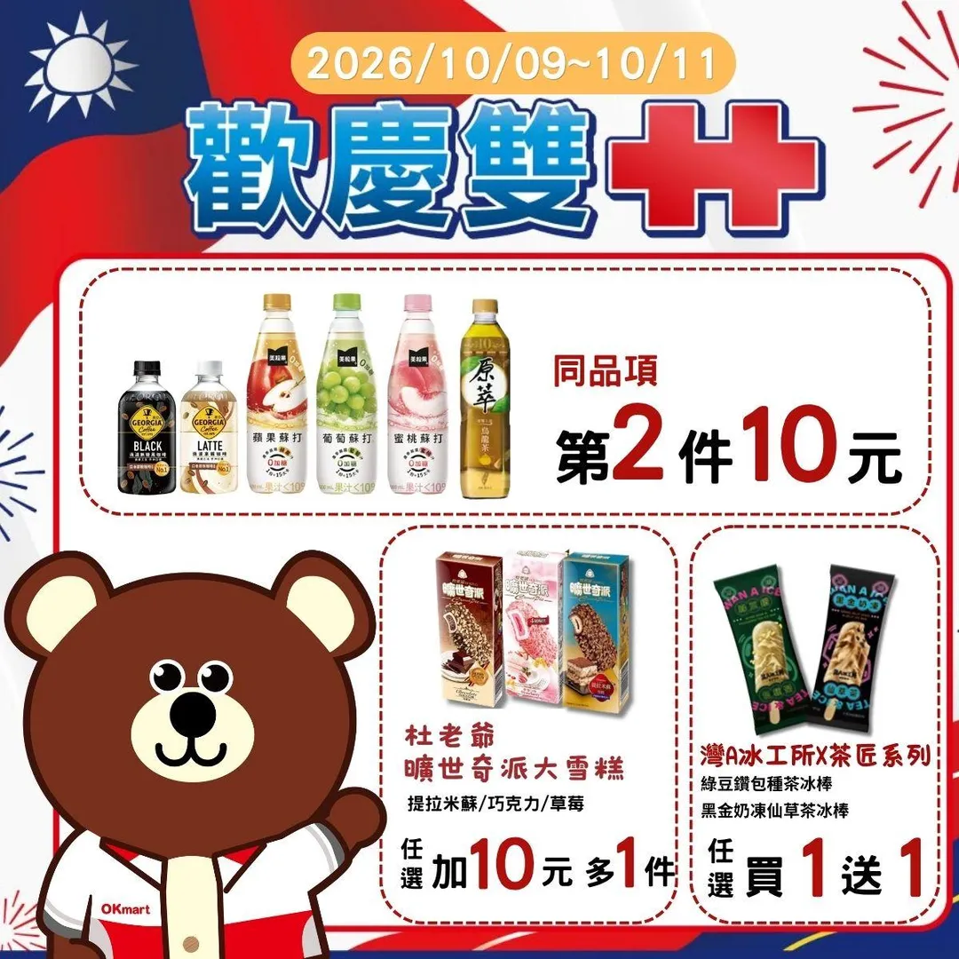 雙十優惠。（圖／OKmart）