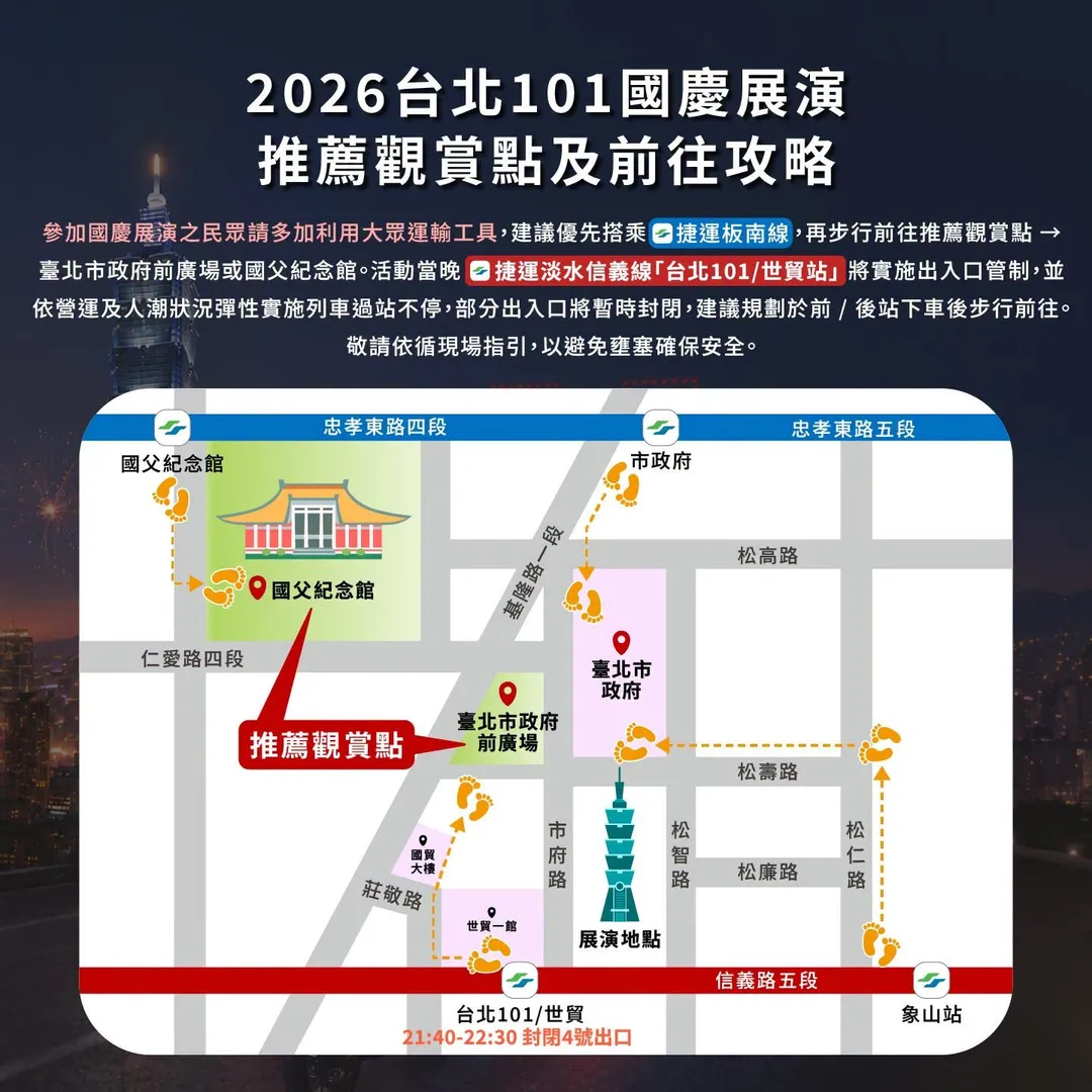 台北101國慶煙火展演前往攻略。（圖／取自台北101臉書粉專）