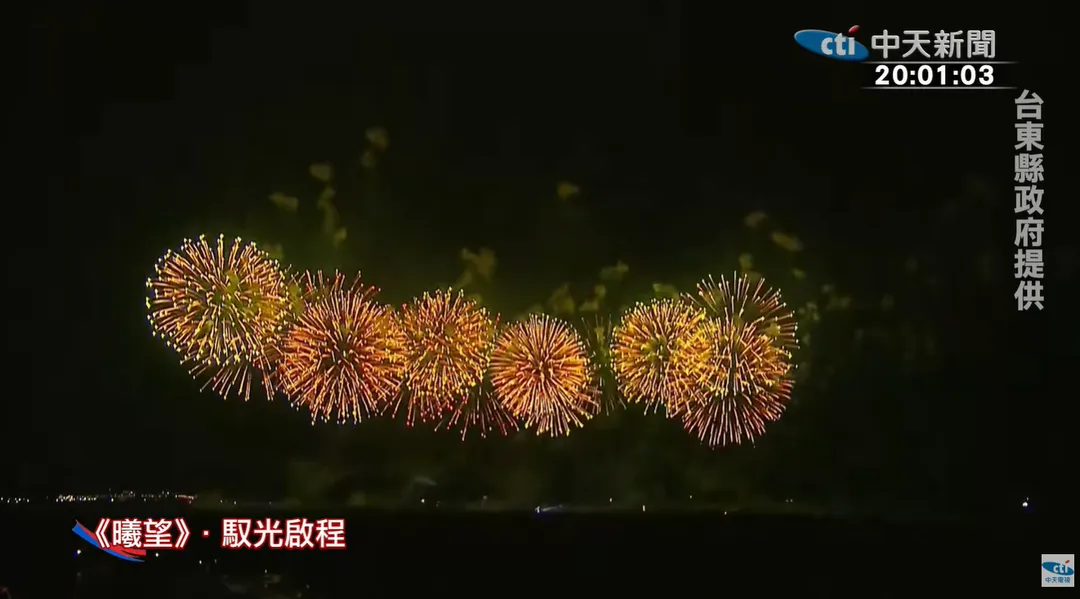 國慶夜空再現璀璨盛景！睽違9年，國慶焰火今年重返台東，今（10）日晚間8時於台東市卑南溪出海口南側盛大施放。（圖／中天新聞，下同）