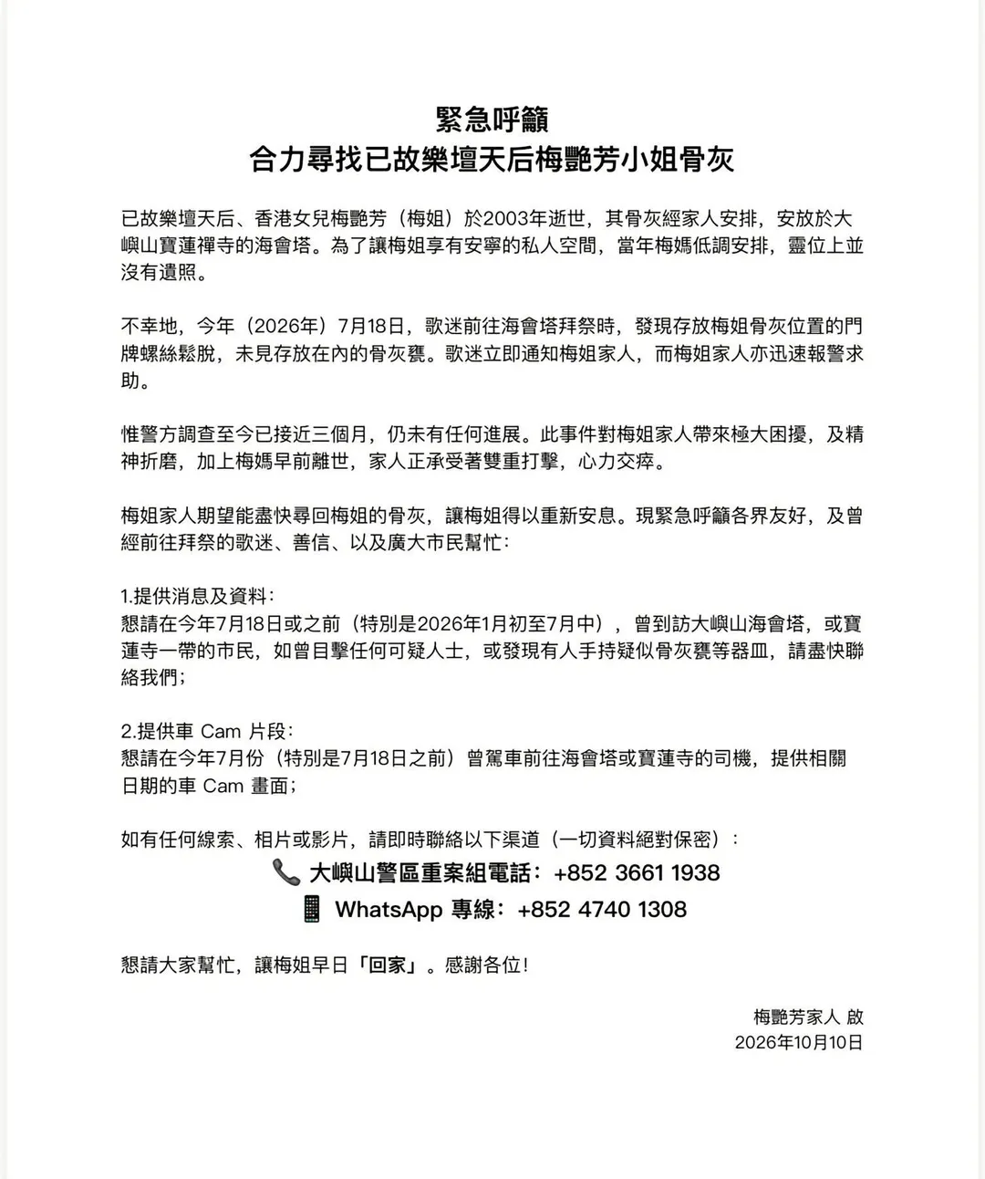 梅艷芳家人發出聲明。（圖/梅艷芳的家人提供）