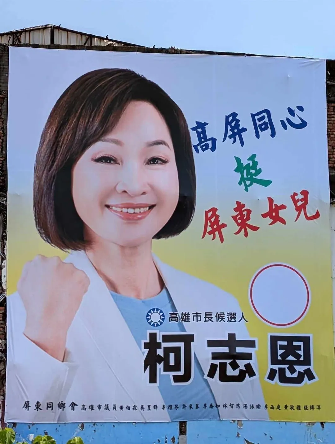 署名屏東同鄉會的挺柯看板。（圖／張博洋臉書）