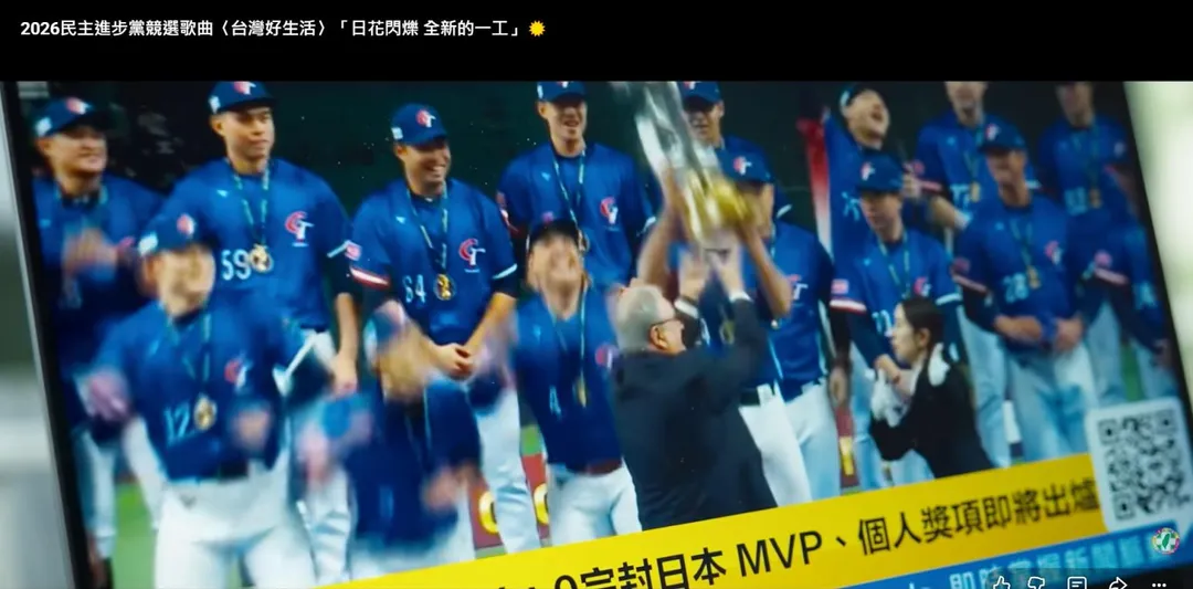 (圖/截自民進黨2026競選歌曲YT)