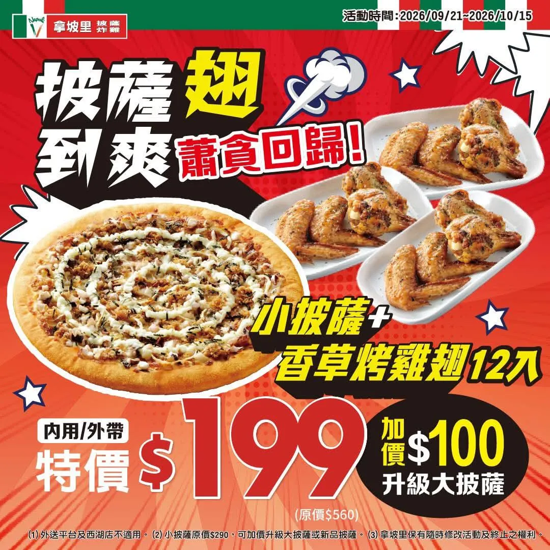 實際優惠為199元，活動只到10月15日。（圖／拿坡里披薩炸雞提供）