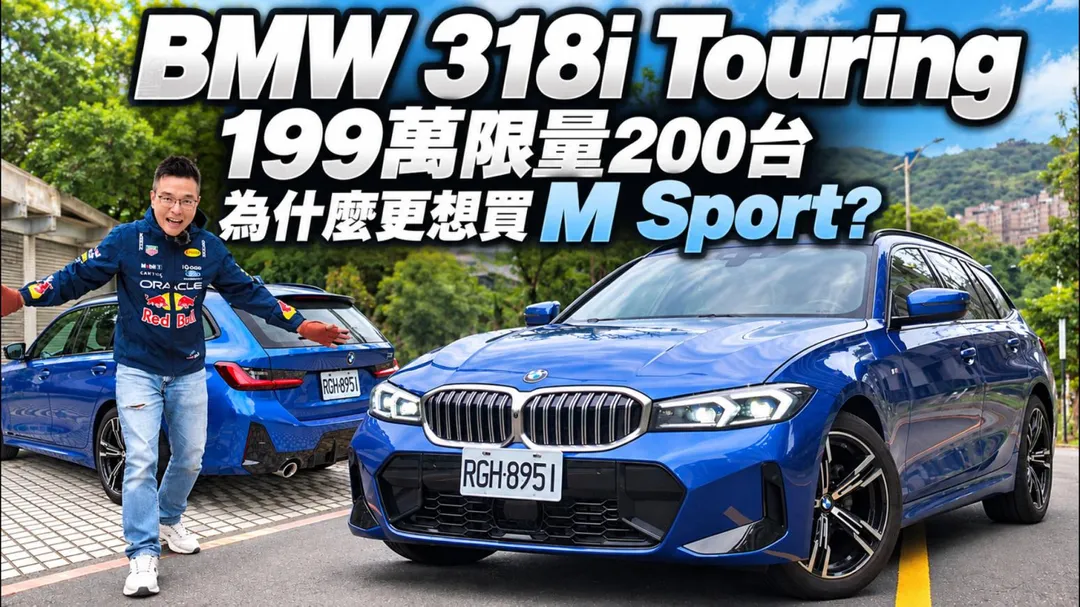 BMW 318i Touring以旅行車車身結合BMW運動化外型,兼顧日常通勤與長途出遊需求(圖/中天車享家朱朱哥來聊車)