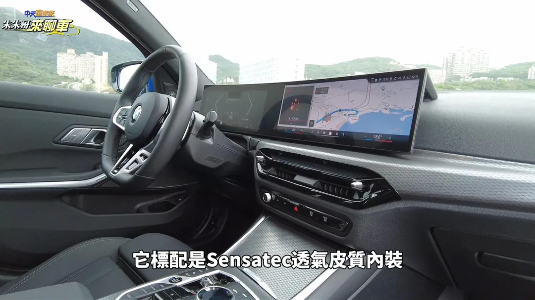 BMW 318i Touring標配Sensatec透氣皮質內裝,搭配環繞式數位螢幕營造科技座艙氛圍(圖/中天車享家朱朱哥來聊車)