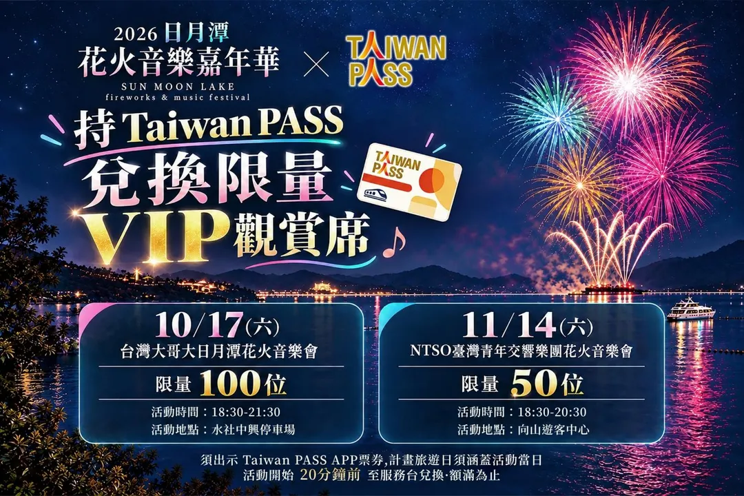 觀光署攜手「2026日月潭花火音樂嘉年華」推出150個Taiwan PASS限定VIP觀賞席。（圖／觀光署提供）
