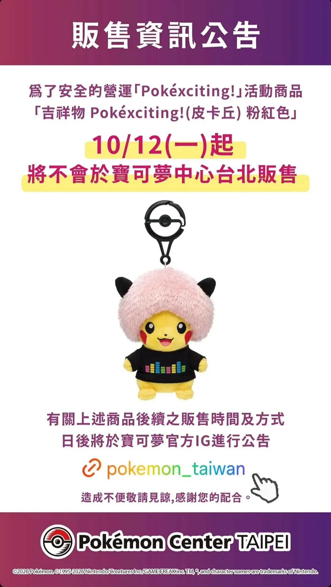 限量商品「粉紅爆炸頭皮卡丘」即日起暫停於台北門市現場販售，後續補救販售方案將另行公布。（圖／翻攝自官方臉書）