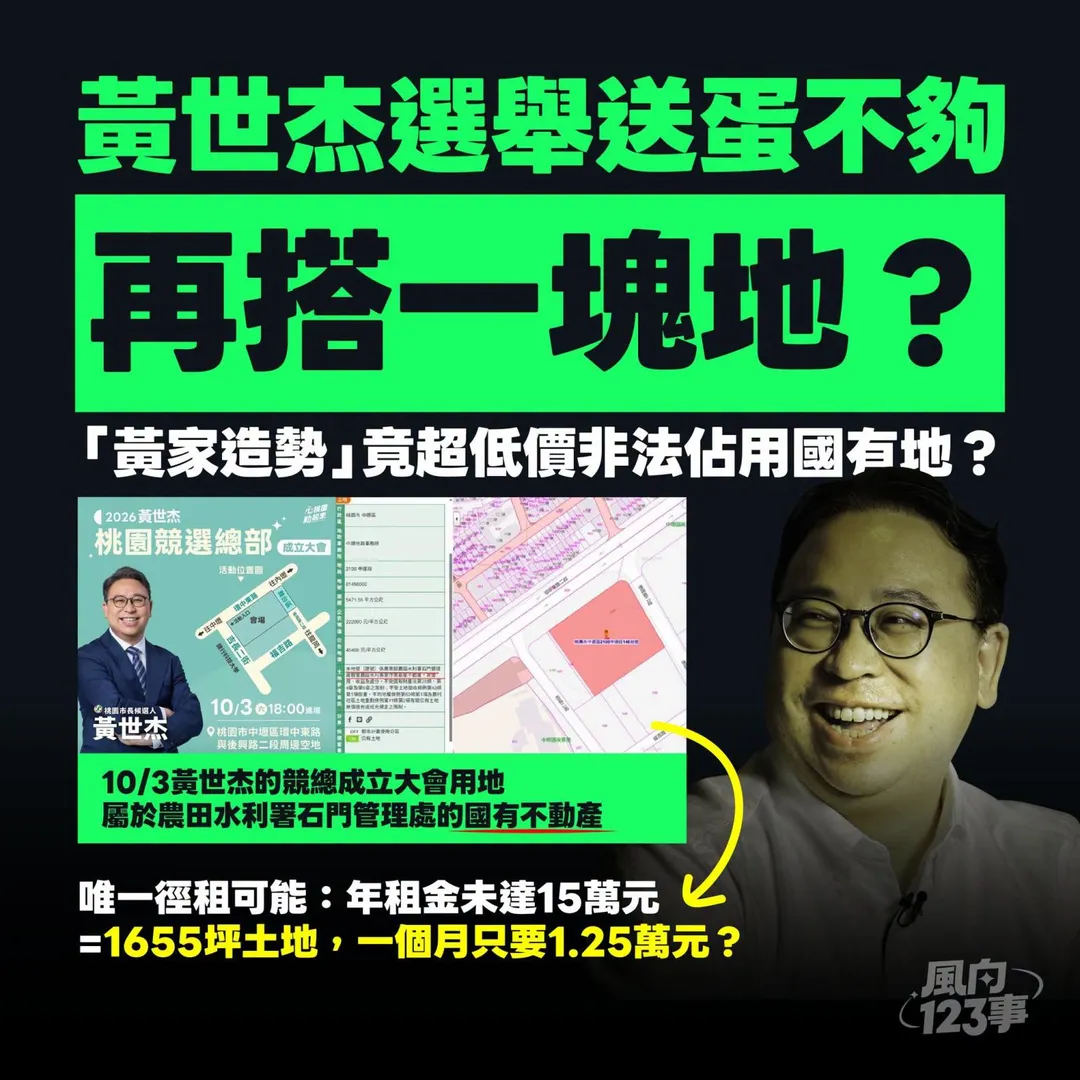 國民黨團與網藍營青年都質疑「黃家造勢」竟超低價非法佔用國有地？（圖／翻攝於臉書粉專風向123事）