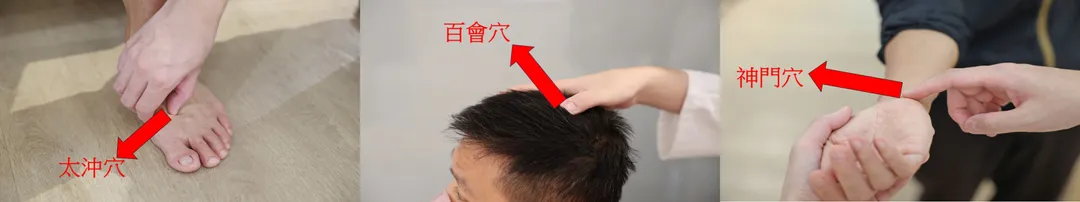 太沖穴（左）；百會穴（中）；神門穴（右）。（圖／花蓮慈濟醫院）