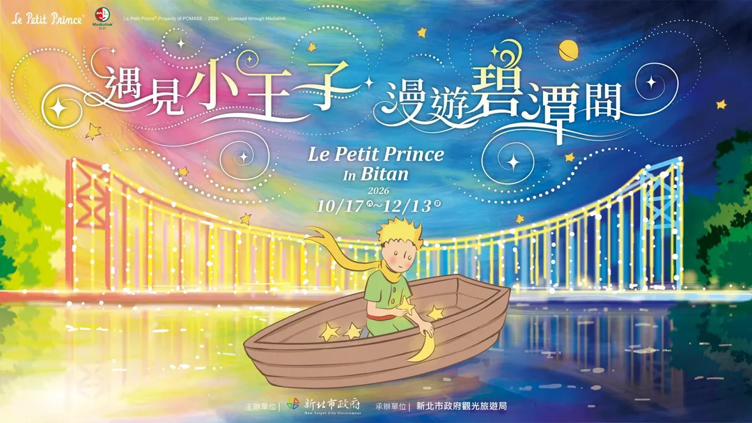 新北碧潭「遇見小王子+漫遊碧潭間」地景裝置展，10月17日至12月13日浪漫登場。（圖／新北市政府觀光旅遊局）