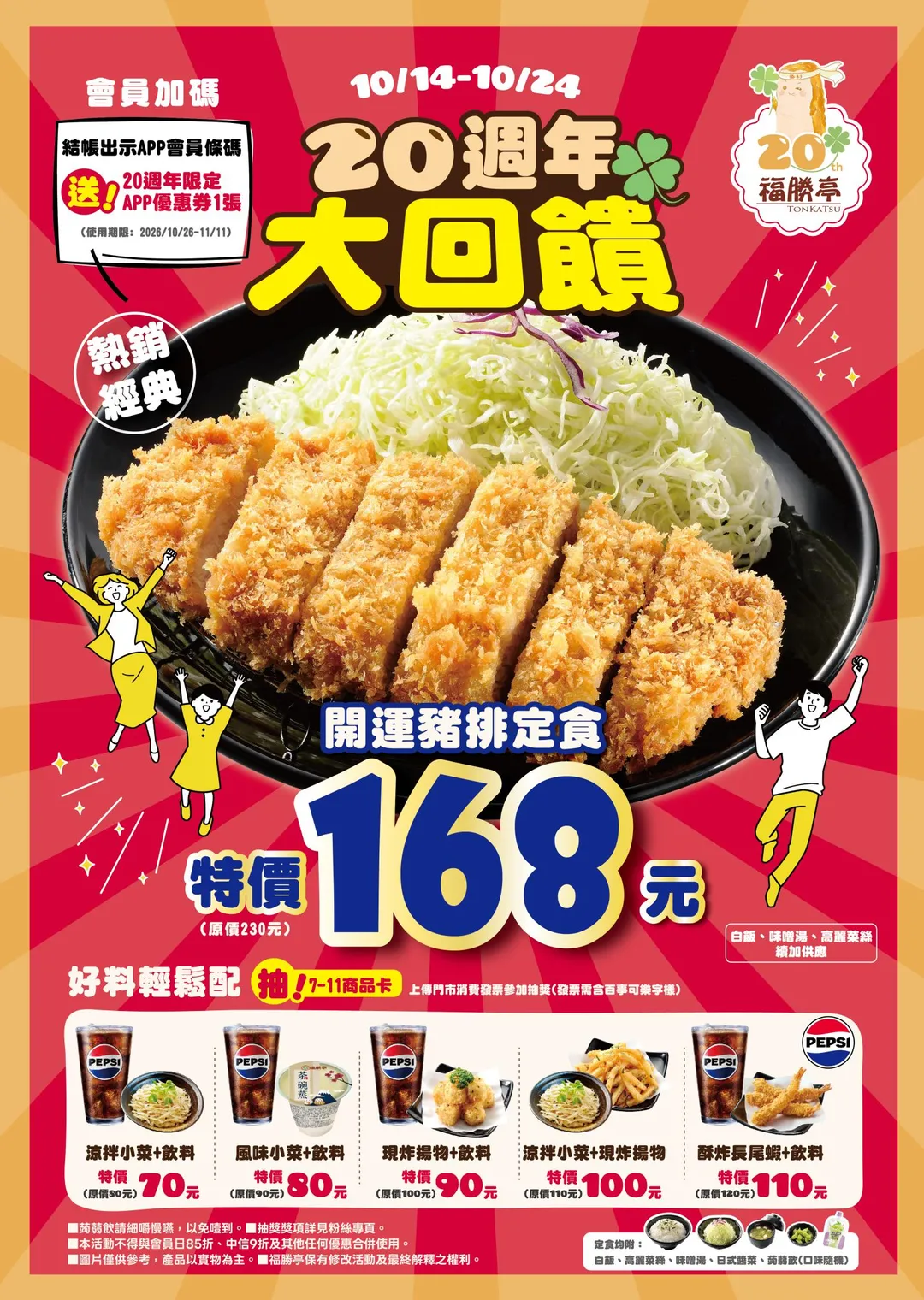 福勝亭於10月14日至10月24日開跑「20週年大回饋」活動。活動期間，原價230元的人氣經典「開運豬排定食」直接下殺至特惠價168元，現省62元。（圖／福勝亭提供）