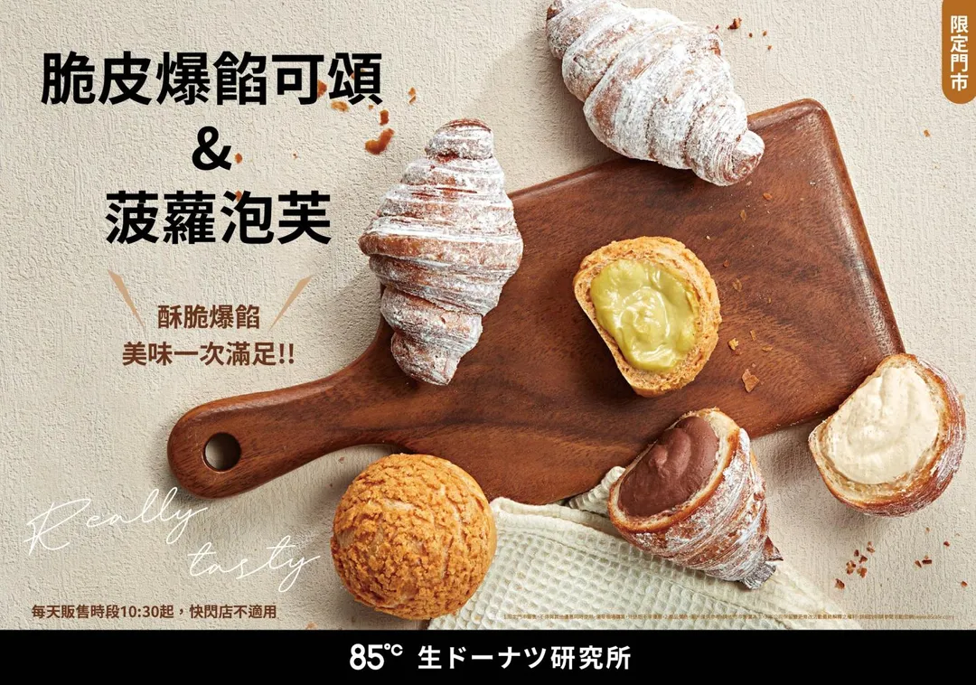 85℃生甜甜圈研究所脆皮爆餡可頌與菠蘿泡芙開賣，濃郁內餡隨心自由配。（圖／85度C提供）