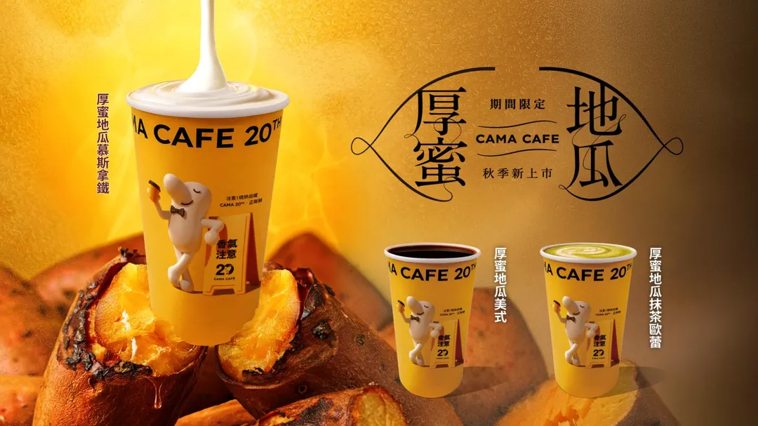 CAMA CAFE 歡慶二十週年，特別結合台農57號地瓜推出「厚蜜地瓜」系列。（圖／CAMA CAFE 提供）