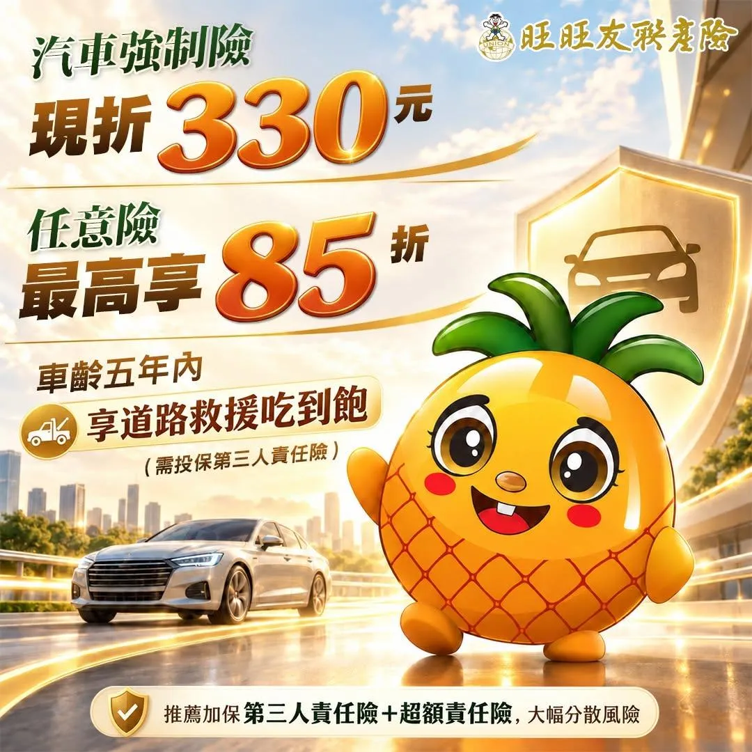旺旺友聯產險建議車主，要愛車完整保障，可特別加保第三人責任險跟超額責任險，可防範巨額風險。（圖/旺旺友聯提供）