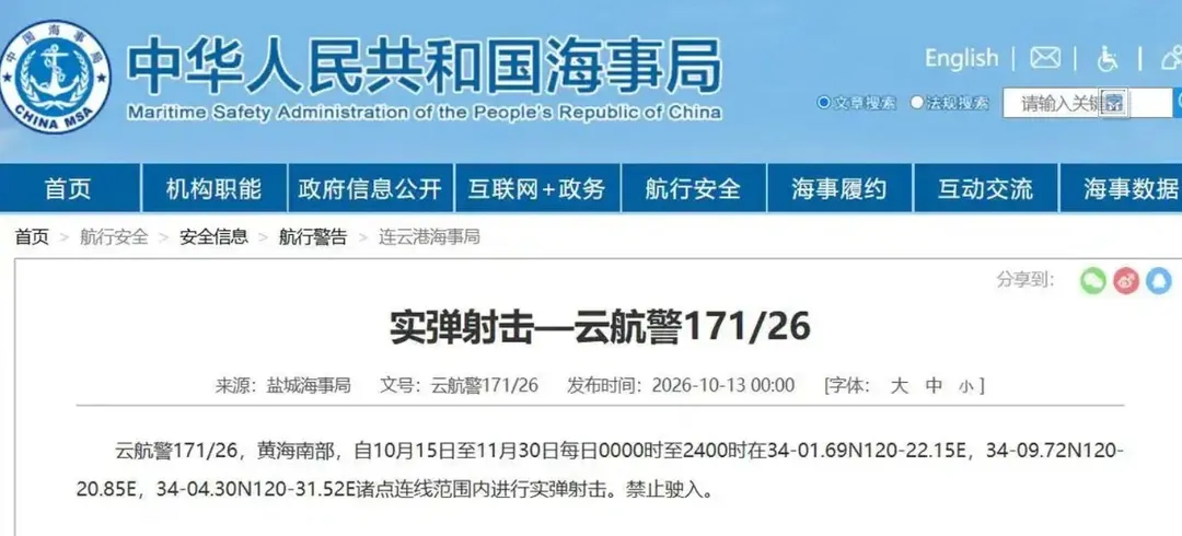 鹽城海事局13日發布航行警告。(圖/翻攝大陸海事局官網)