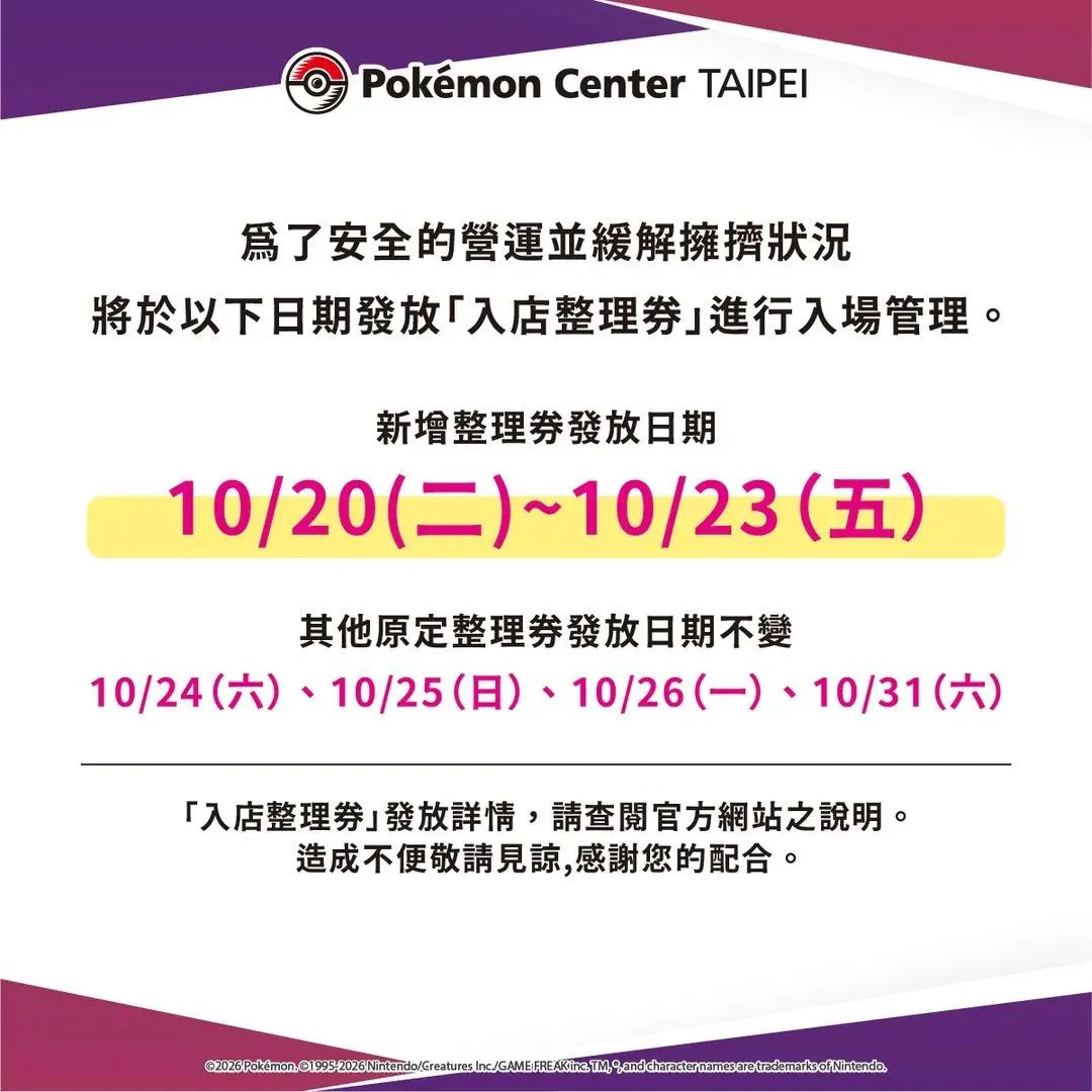 官方宣布自10月20日起將針對特定日期實施入店管制與整理券發放機制。（圖／寶可夢台灣官方IG）