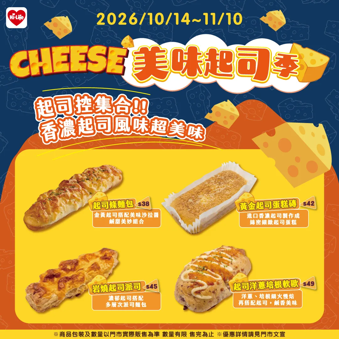 迎接世界麵包日！萊爾富「美味起司季」推出4款起司系麵包。（圖／萊爾富提供）