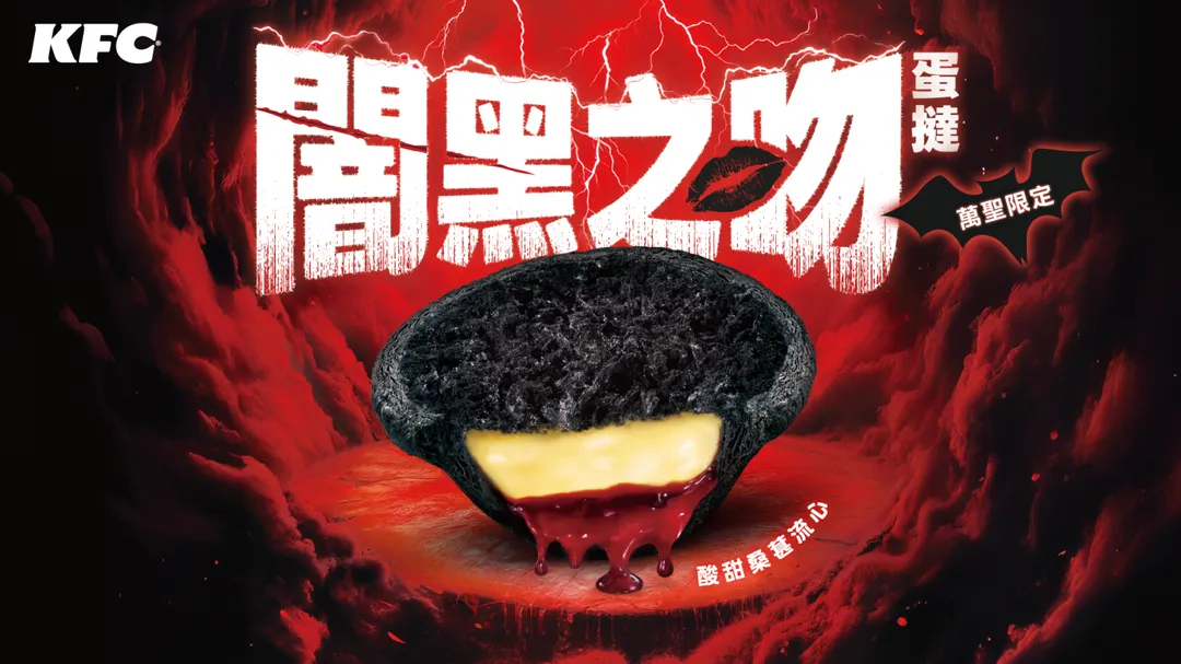 首度採全黑撻皮與闇黑粉末，吃下會留下趣味黑唇印，咬開後紅色桑葚流心醬隨即爆出。（圖／肯德基提供）