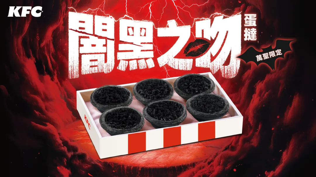 肯德基將於10月20日至11月2日限時推出萬聖節新品「闇黑之吻蛋撻」。（圖／肯德基提供）