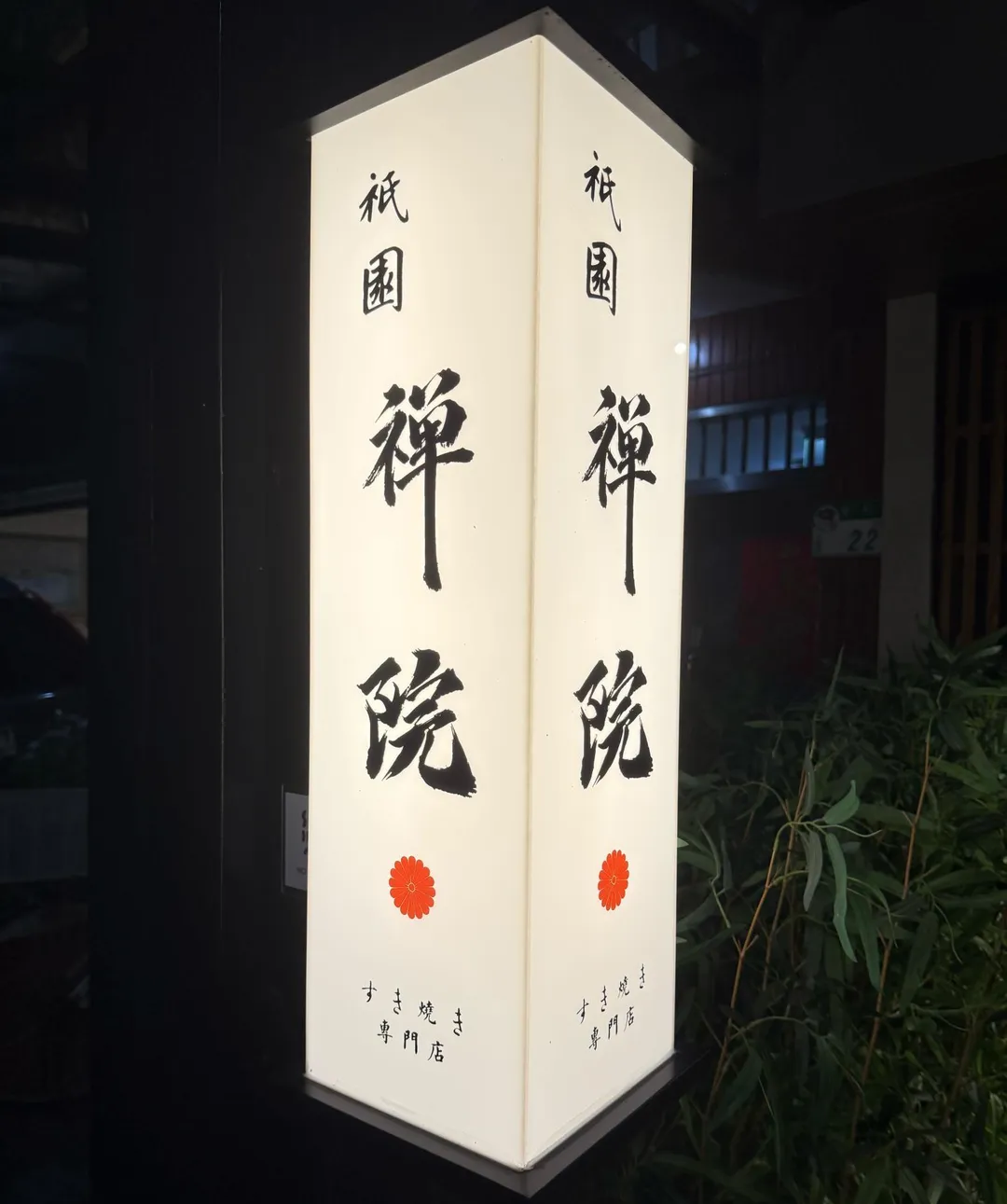 祇園禪院壽喜燒。（圖／黃宏輝提供）