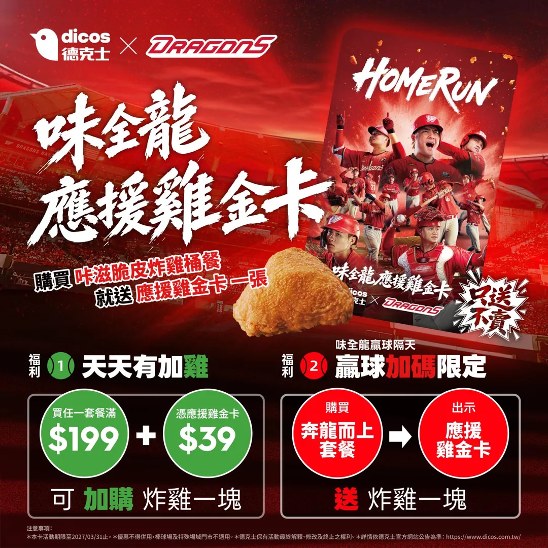 德克士於大巨蛋攤位同步推出現場限定的「德克士X味全龍應援雞金卡」，球迷凡購買指定炸雞桶餐即可免費獲得限量卡片。（圖／德克士提供）