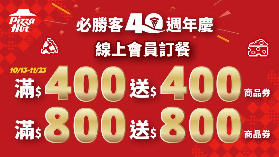 歡慶登台40週年，必勝客祭出超值回饋「買$400送$400、買$800送$800」，吃越多就送越多！（圖／必勝客提供）
