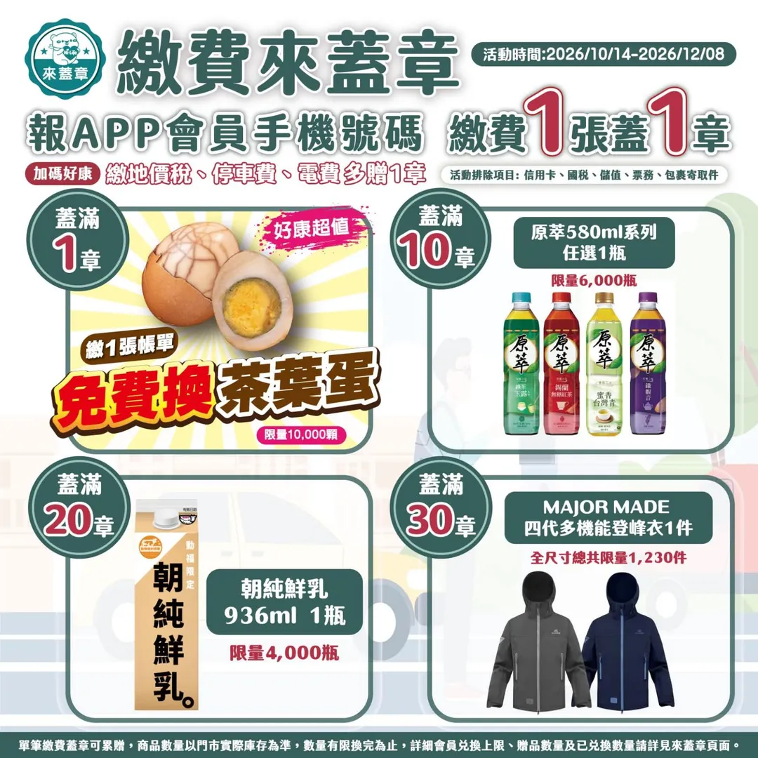 萊爾富推出活動，繳費集章可以換免費茶葉蛋。（圖／翻攝自萊爾富Threads）
