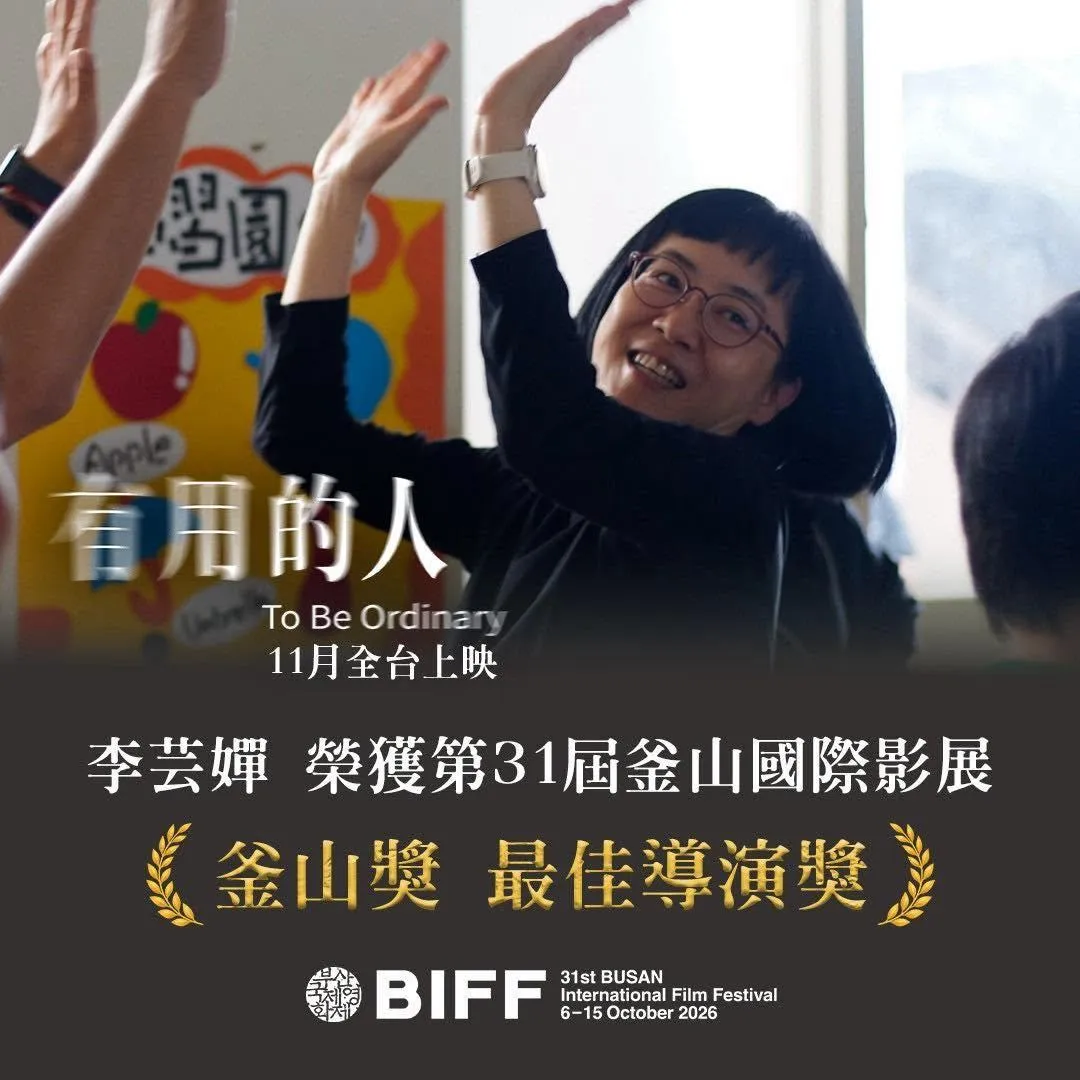 國片《有用的人》獲頒釜山國際影展主競賽單元最佳導演獎。（圖／翻攝有用的人 臉書）