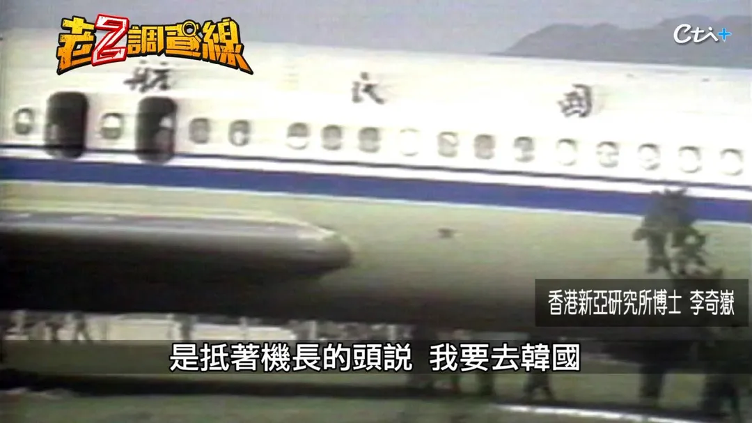 1983年卓長仁等人開槍劫持中國民航機降落南韓，震撼國際社會。(圖/老Z調查線)
