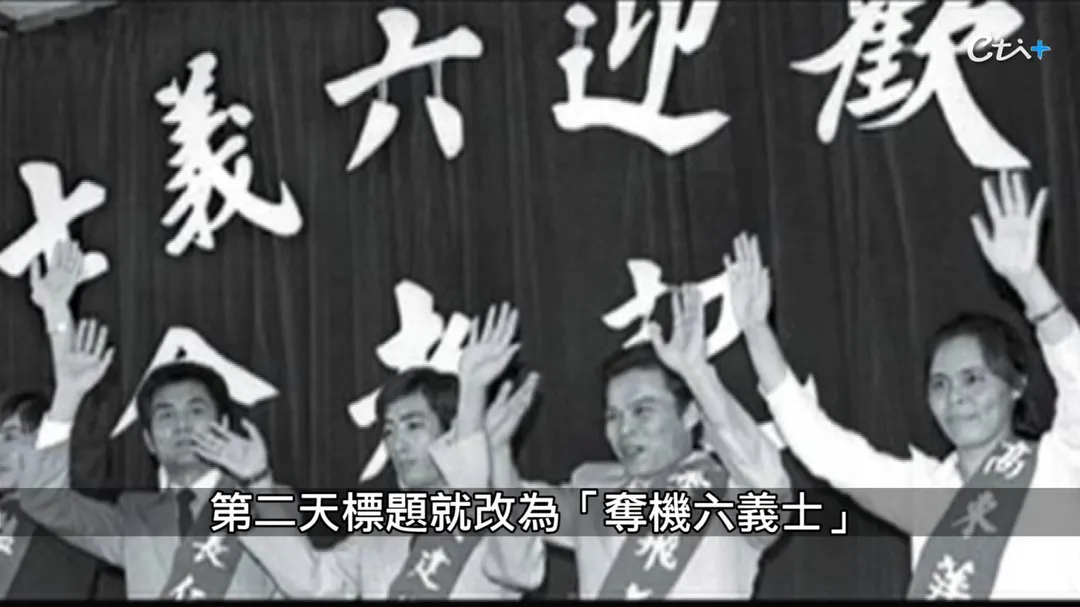 劫機案台灣原先如實報導，後以「政治庇護」跨國營救6名劫機犯。(圖/老Z調查線)