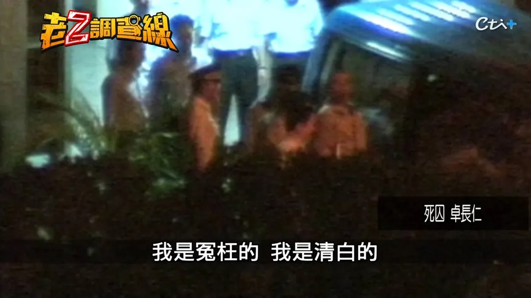 卓長仁臨刑前刻意高呼冤枉，其狡詐行徑令被害人家屬難以平復。(圖/老Z調查線)
