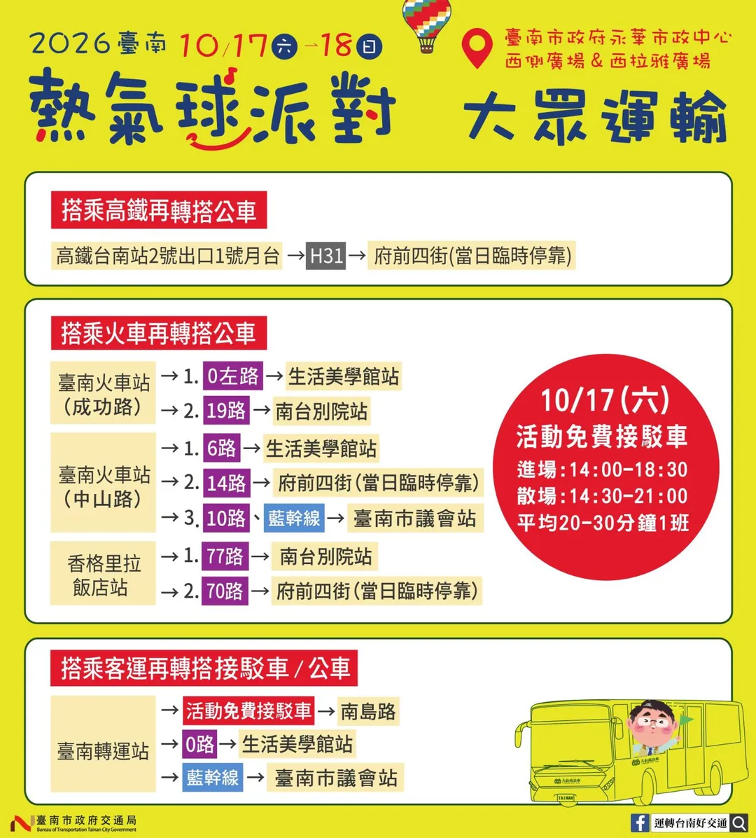 台南熱氣球派對周邊將實施交通管制，民眾可搭乘免費接駁車前往活動會場。（圖／台南市政府）