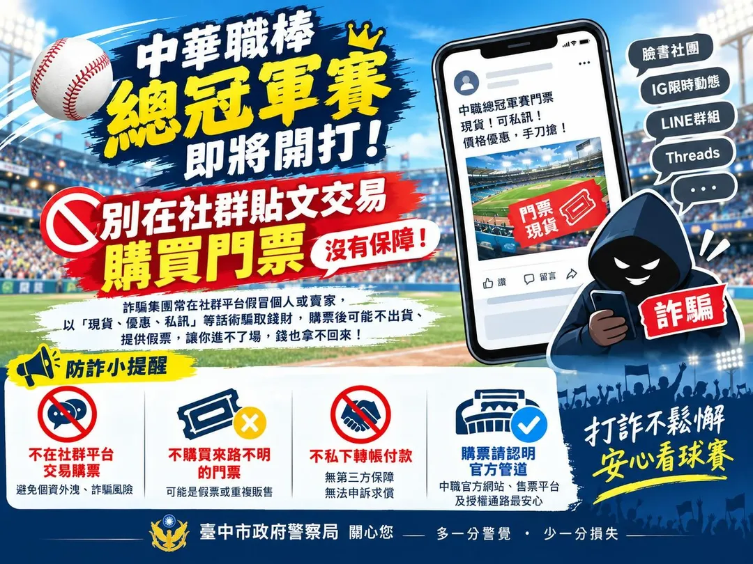 中市警提醒認明官方購票管道，安心進場挺球隊。（圖／台中市政府警察局提供）