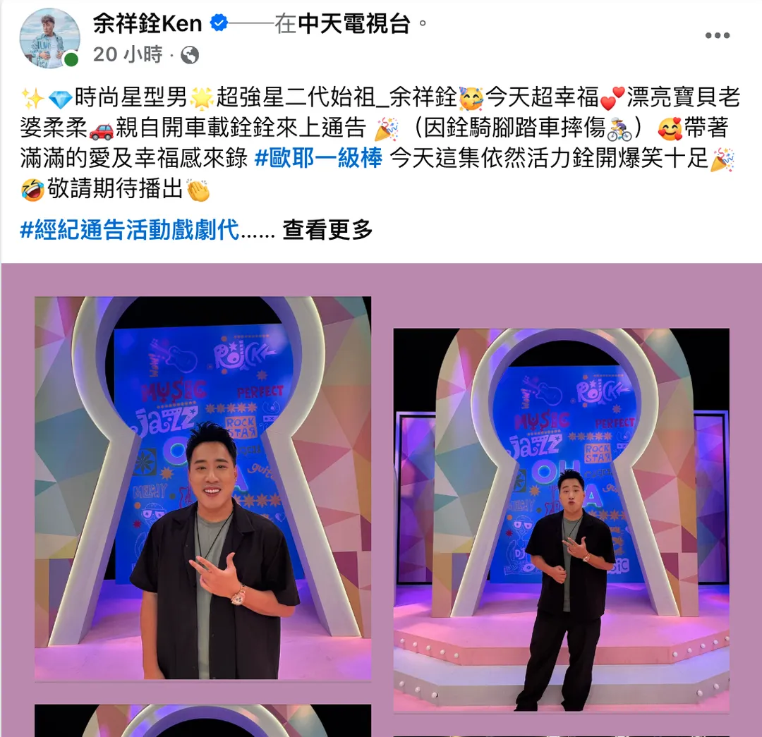 余祥銓15日至中天電視台錄影擔任《歐耶一級棒》來賓。（圖／翻攝自余祥銓臉書）