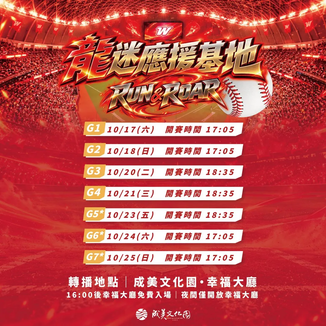 成美文化園將於賽事期間規劃轉播活動，透過 220 吋超大電視牆轉播精彩賽事，邀請球迷齊聚成美，一起看球、一起吶喊，為味全龍全力應援。
