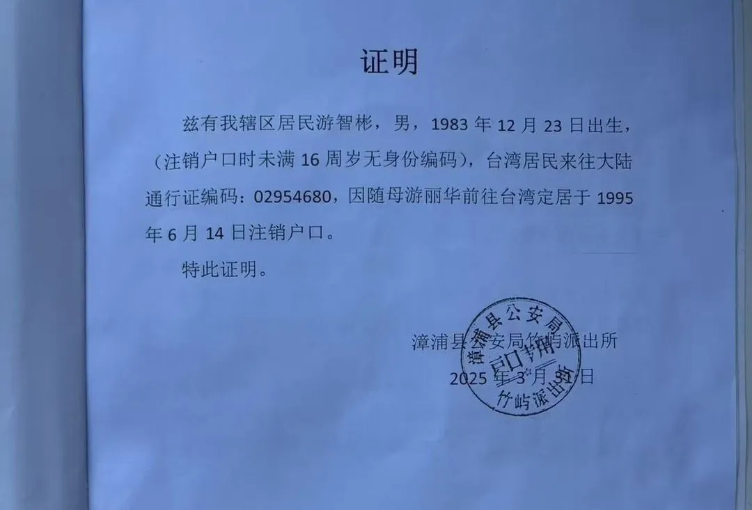 游智彬註銷大陸戶口證明。（圖／游智彬提供）