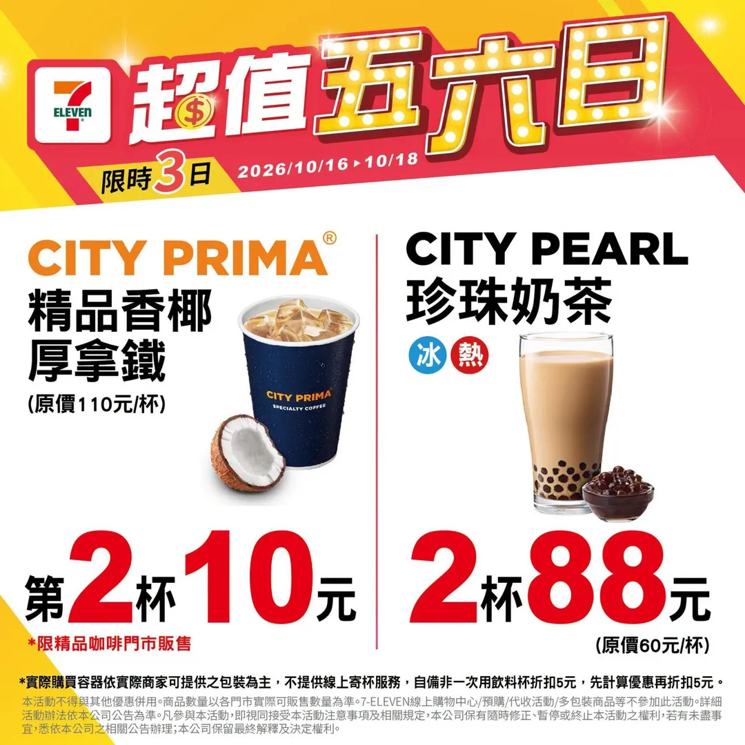 飲品優惠。（圖／7-11超商）
