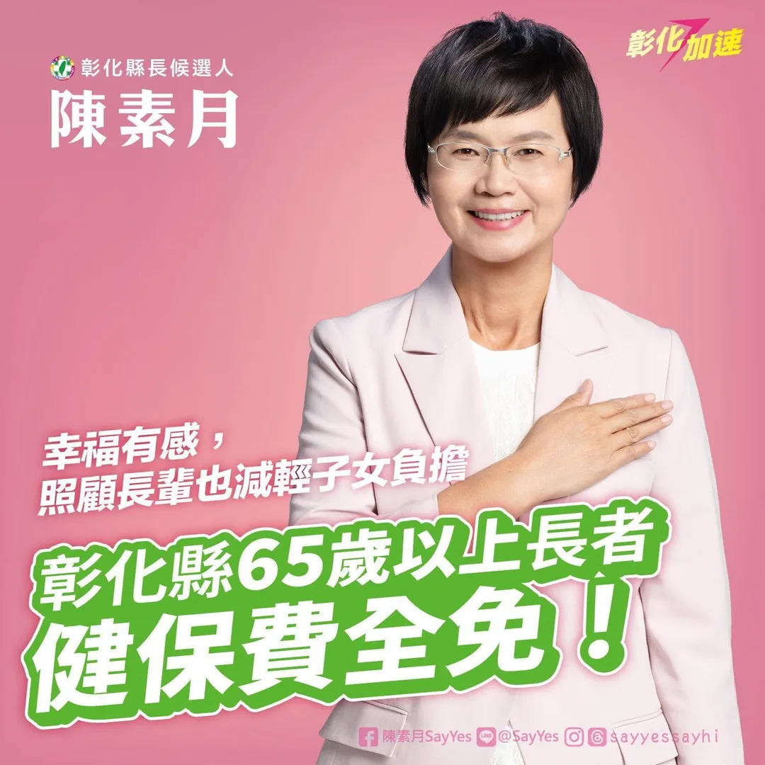陳素月曾提出彰化縣65歲以上長者健保費全免的政見。（圖／翻攝自陳素月臉書）