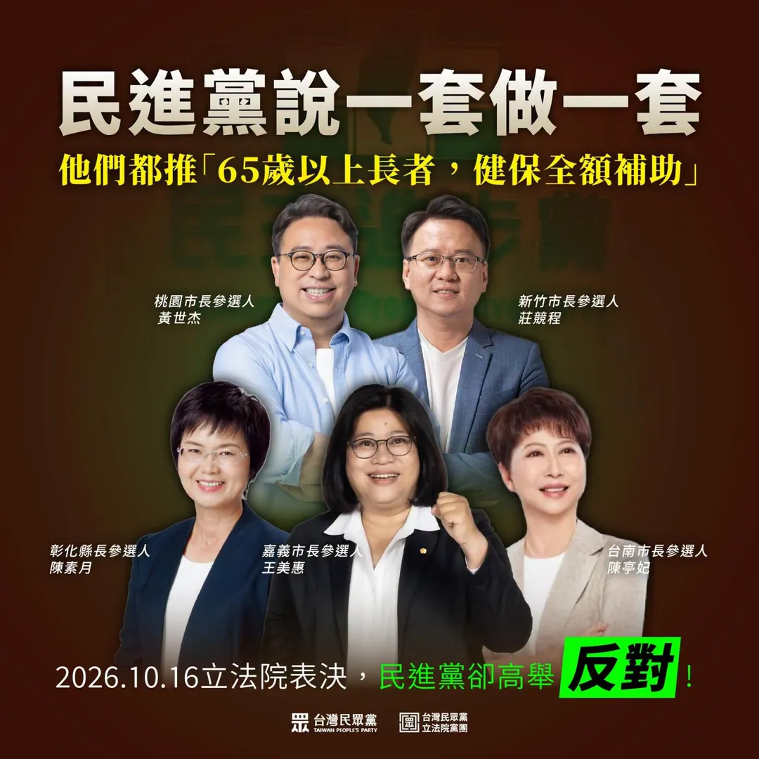 民眾黨立院黨團主任陳智菡製作圖卡，指出民進黨縣市長參選人都贊成修法讓65歲以上長者全額補助健保費。（圖／陳智菡臉書）