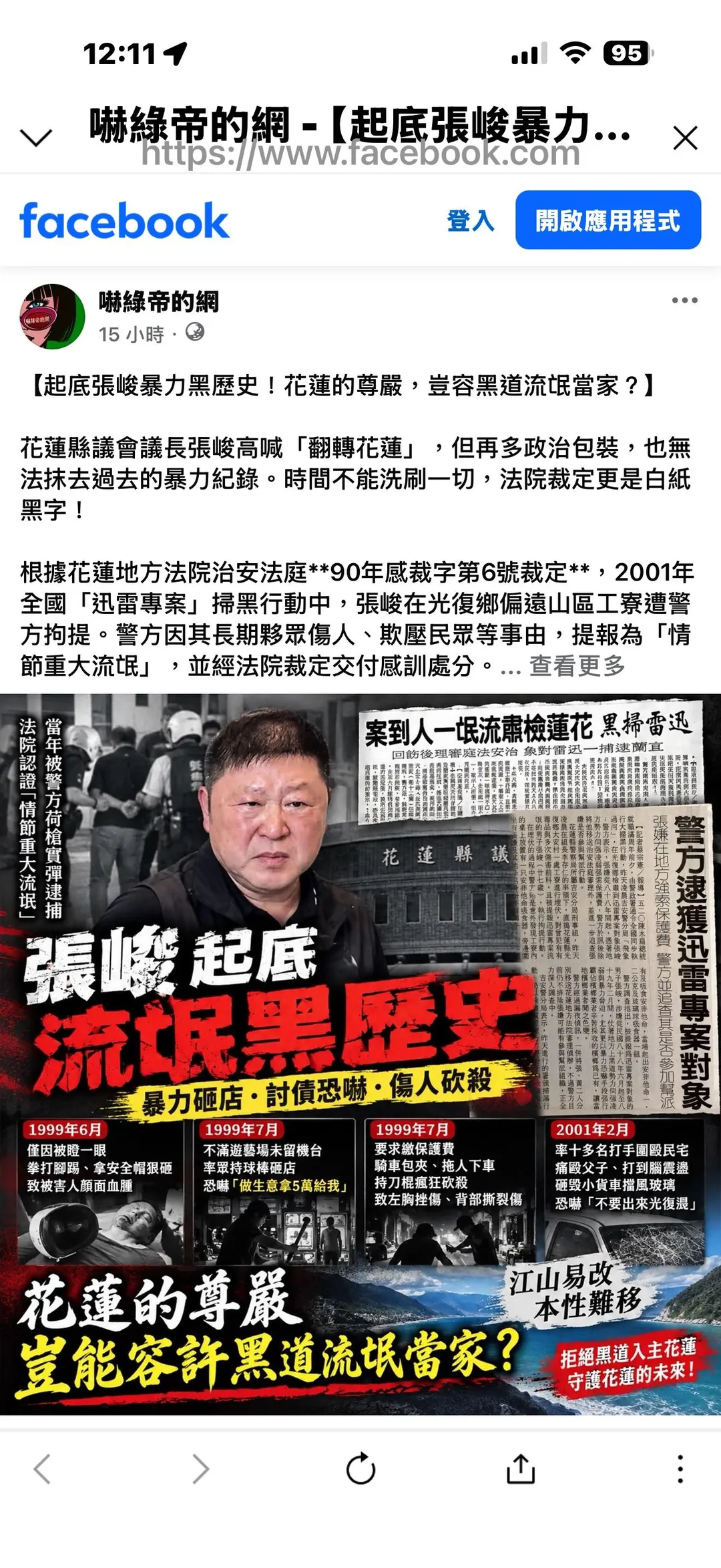 花蓮縣議會議長、無黨籍縣長參選人張峻17日成立競選總部,PTT八卦板及臉書粉專「鎖綠鴉」、「嚇綠帝的網」接連發布圖文,翻出張峻昔日遭警方掃黑提報及法院裁定感訓的歷史資料,引發討論。(圖/翻攝自以上各社群)