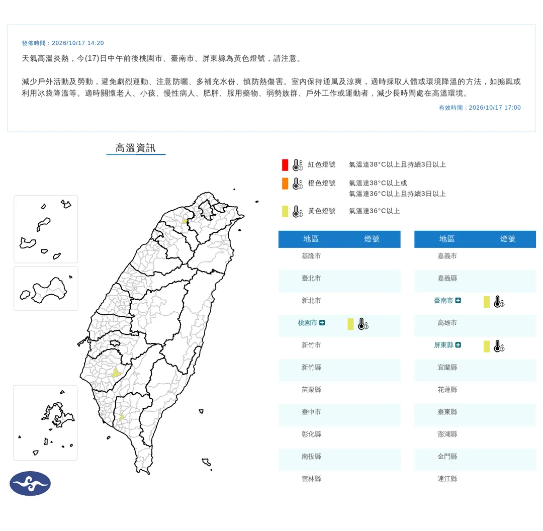氣象署17日下午發布桃園、台南、屏東等3縣市高溫資訊。（圖／中央氣象署提供）