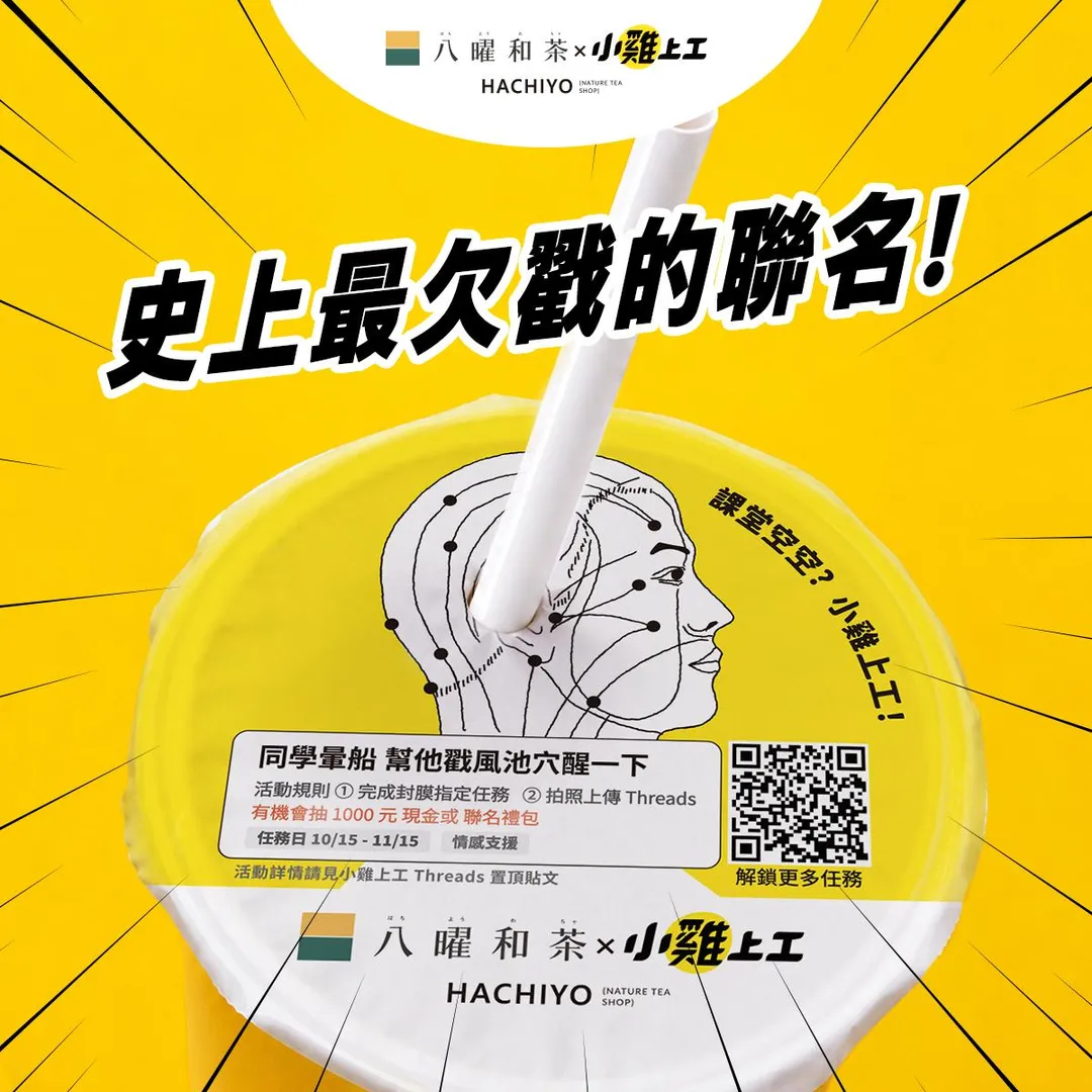 八曜和茶與打工平台「小雞上工」展開跨界趣味聯名，推出四款印有指定任務的「打工封膜」。（圖／八曜和茶提供）