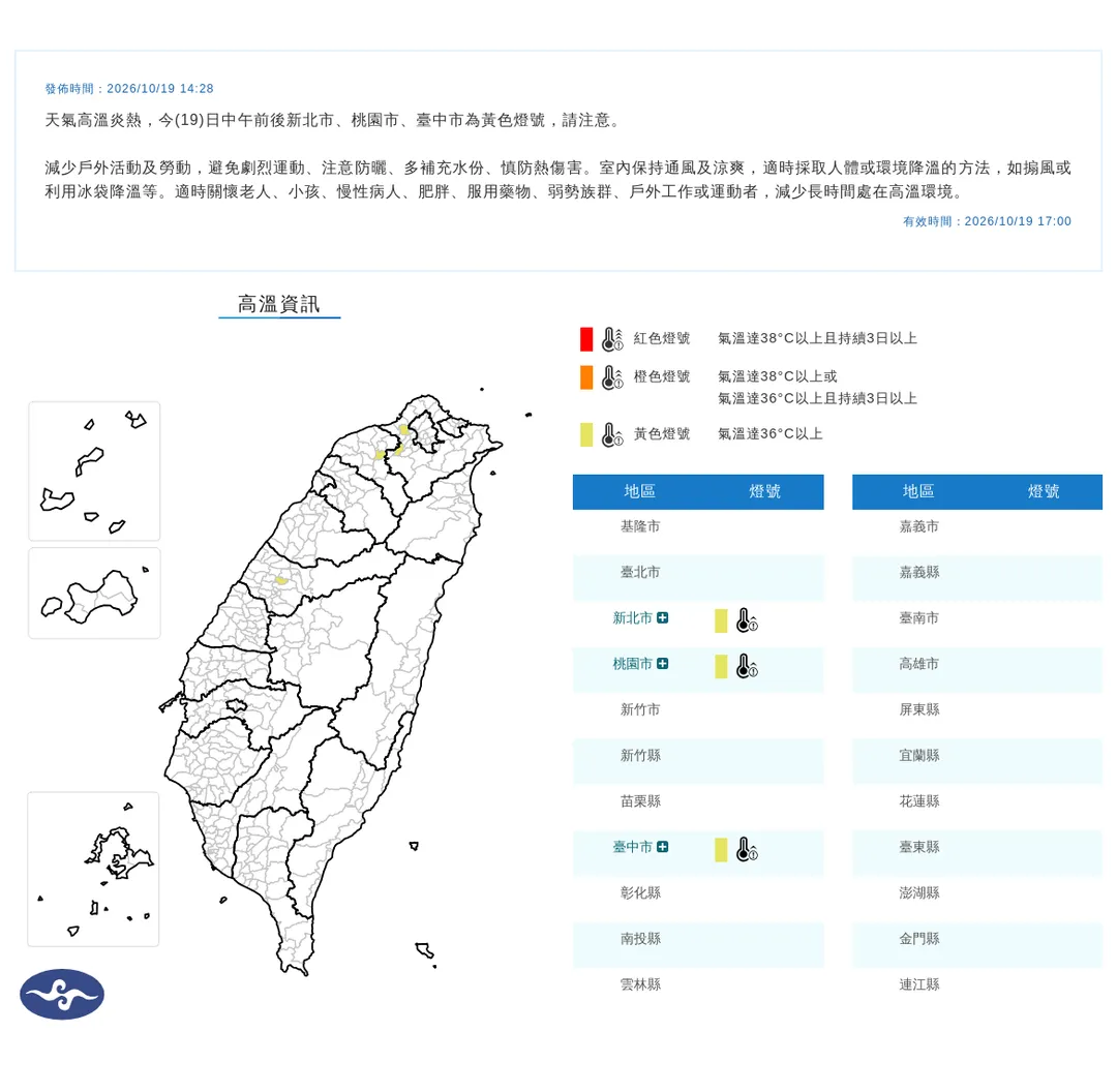 中央氣象署於今（19）日下午2時28分針對北部及中部部分地區發布最新高溫資訊。（圖／氣象署）