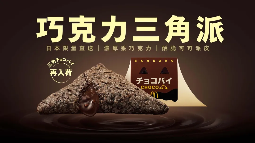 日本直送「巧克力三角派」亦同步限量回歸，單點價格為50元。（圖／麥當勞提供）