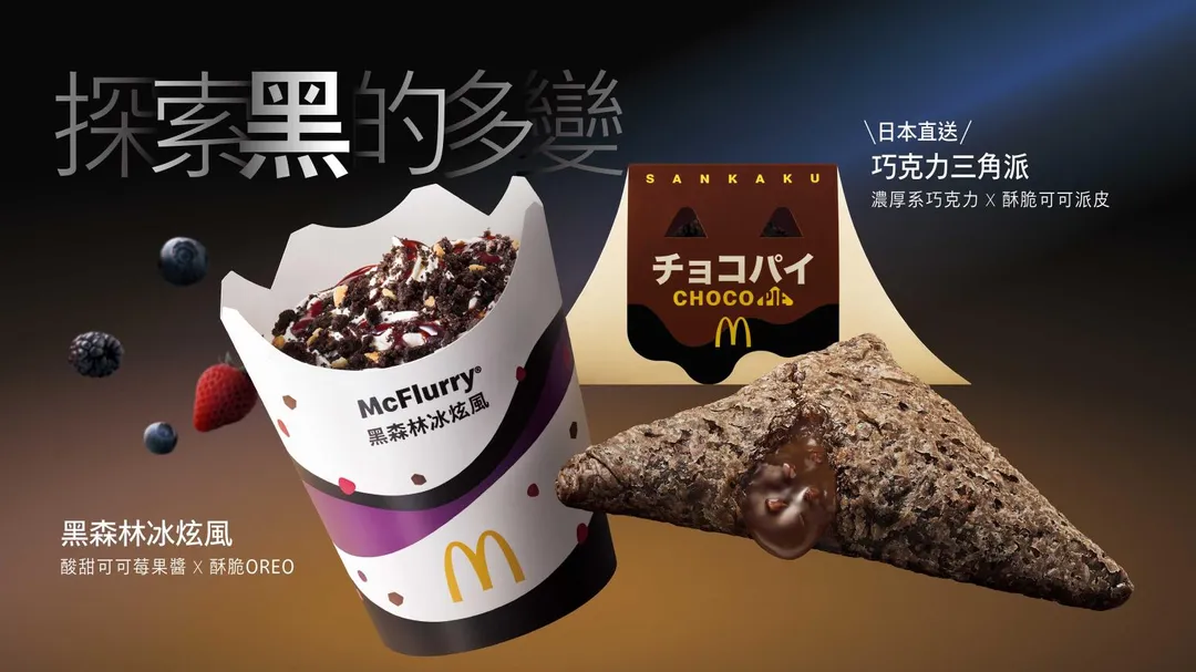 麥當勞以經典黑森林蛋糕為靈感推出了全新「黑森林冰炫風」，單點售價69元。（圖／麥當勞提供）