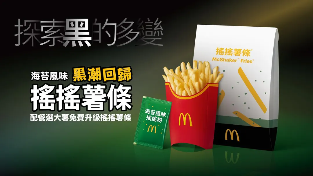 自10月21日起，「海苔風味搖搖薯條」重返菜單。（圖／麥當勞提供）